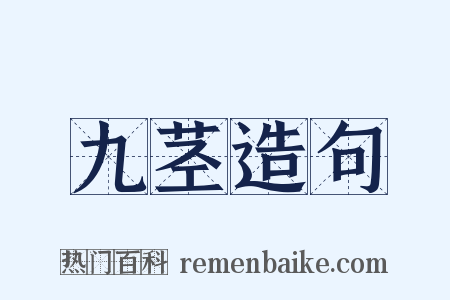 九茎造句是什么意思的图片